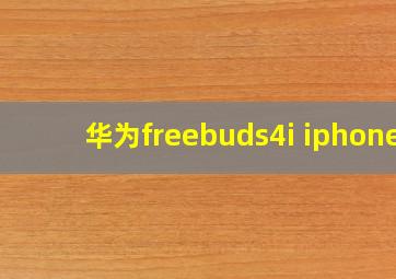 华为freebuds4i iphone